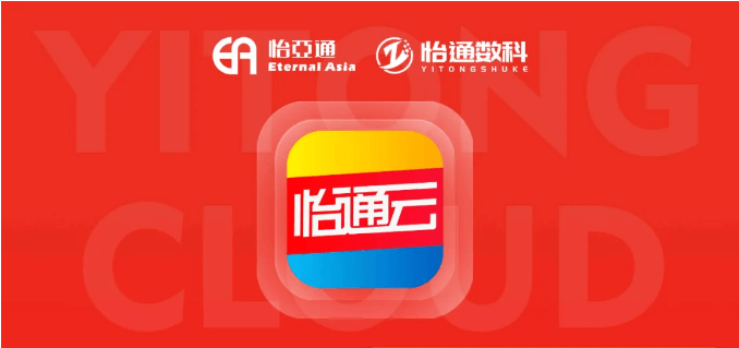怡通云正式发布：品牌直供，营销收益高，诚邀您加盟！