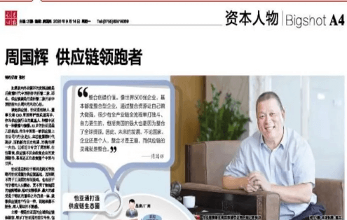 《时报》专访：周国辉，供应链领跑者