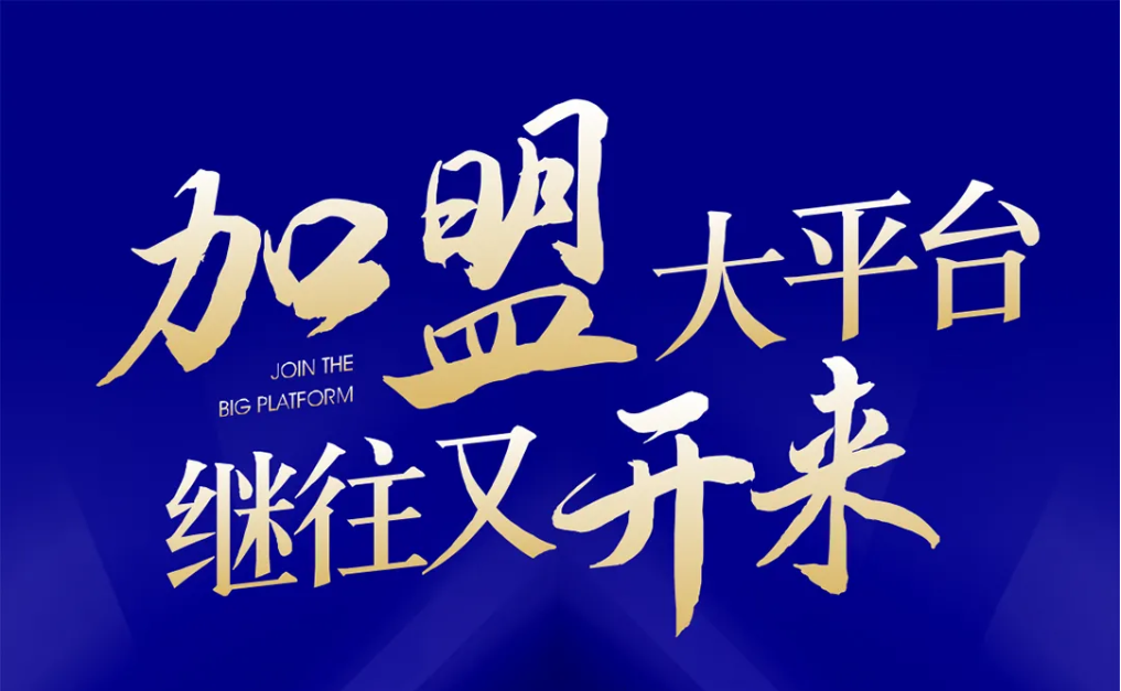 加盟大平台，继往又开来！AG贵宾会全球招募合伙人共同做大做强