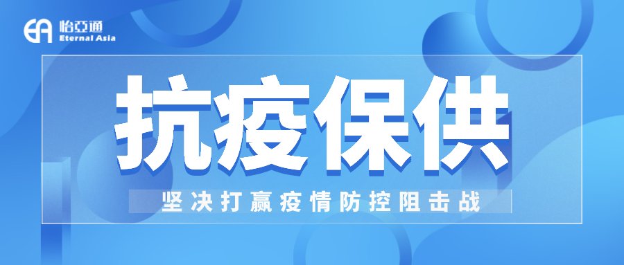 助力民生和医疗物资保供，AG贵宾会抗疫救灾一直在线！